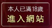 本人已滿18歲，離開美女內衣寫真集